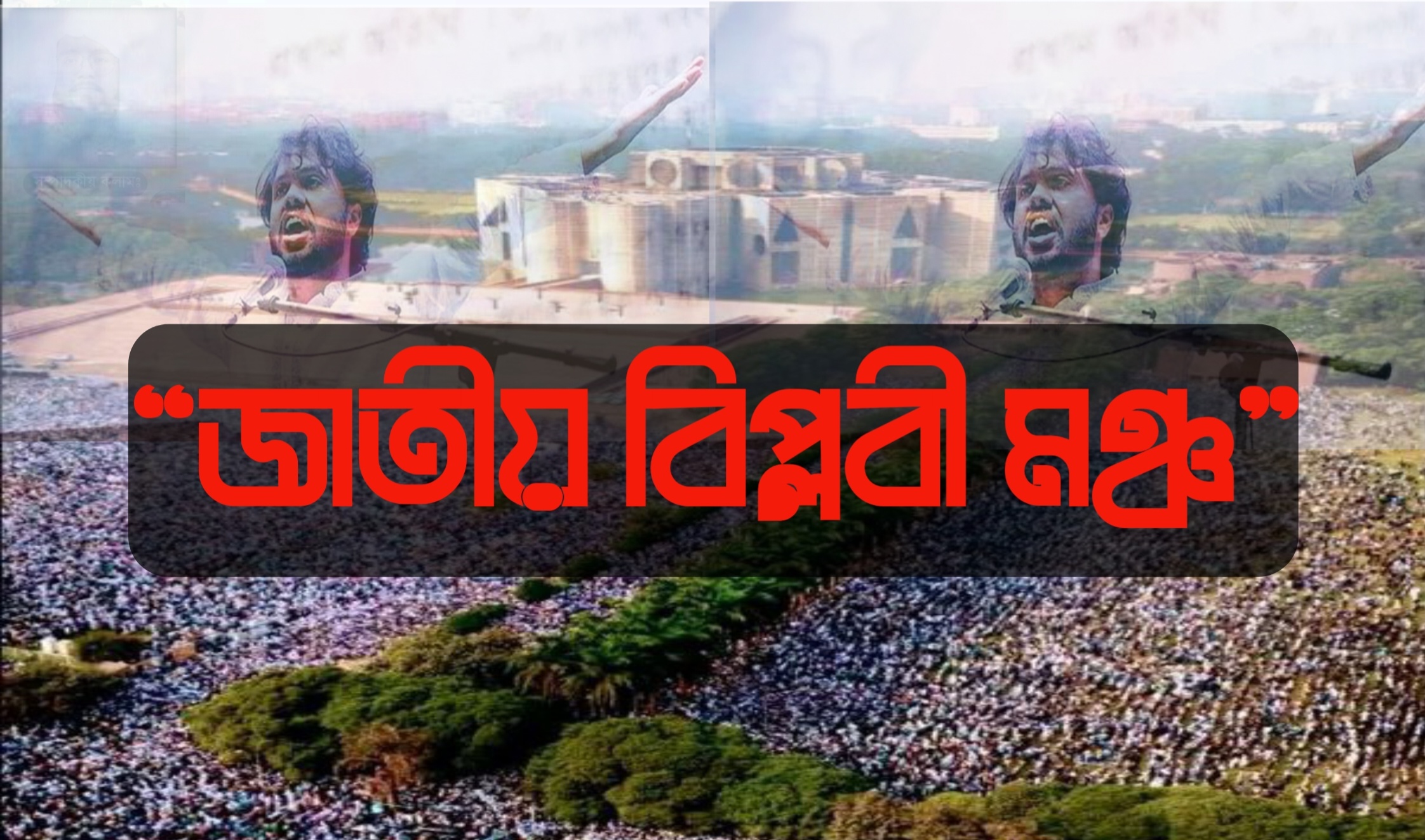 শহীদ ওসমান শরীফ হাদির জানাজায় জাতীয় সংসদ ভবনে লাখো মানুষের অংশগ্রহণ