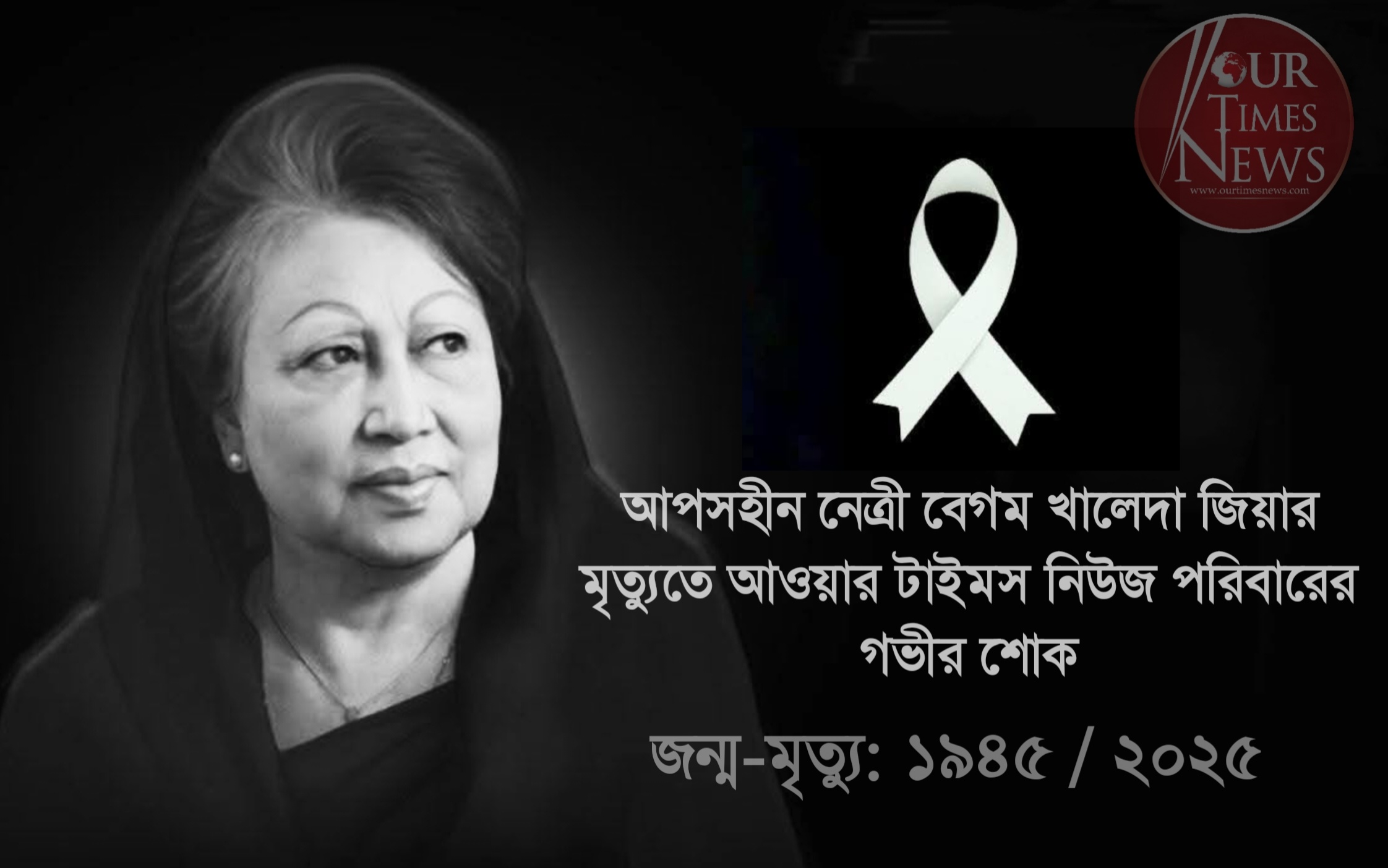 আপসহীন নেত্রী বেগম খালেদা জিয়ার মৃত্যুতে শোক প্রকাশ