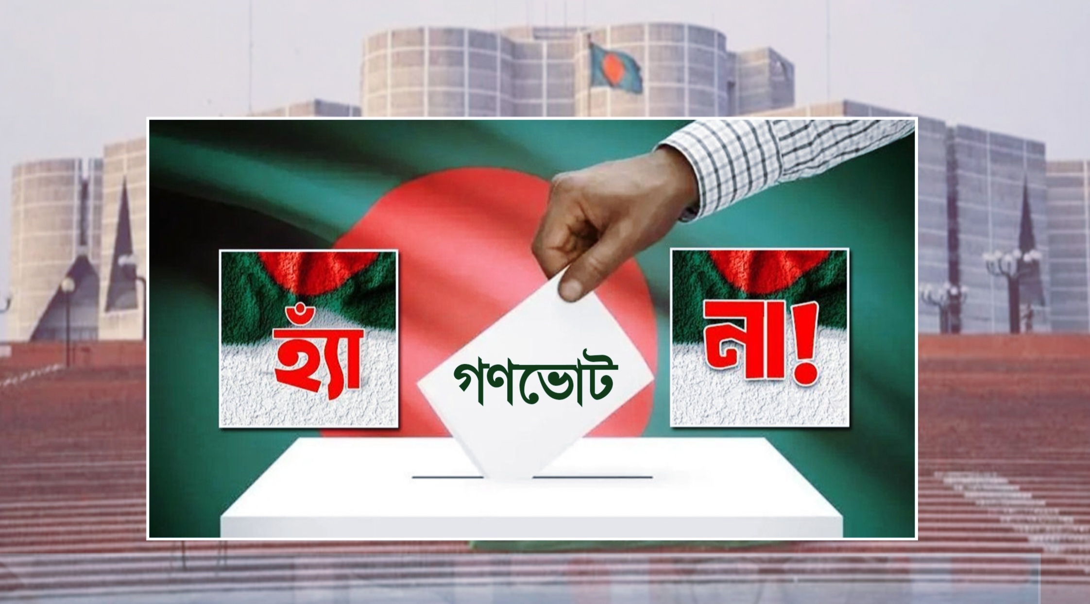 গণভোটের ফলাফল প্রকাশের গেজেট