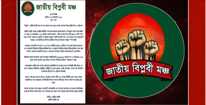 জাতীয় বিপ্লবী মঞ্চের প্রেস বিজ্ঞপ্তি ও প্রতিবাদ ঘোষণা